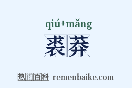 裘莽是什么意思的图片